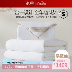 水星家纺 子母被A类100%桑蚕丝冬被芯60支全棉四季被 丝语全棉桑蚕丝二合一被150x210cm
