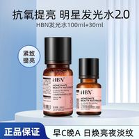 百亿补贴：HBN 发光水2.0熊果苷保湿补水提亮湿敷水母亲节礼物