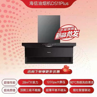 海信 DS11Plus系列 家用抽吸油烟机 包安装/拆旧