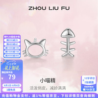 周六福 S925银耳钉女猫咪和鱼气质个性简约小巧精致银耳饰七夕礼物 耳饰一对