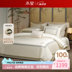 水星家纺 100支新疆长绒棉四件套纯棉抑菌床单枕套被罩酒店套件 放青松·竹下月舒四件套 1.5米床