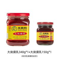 王致和 豆腐乳大块腐乳340g+150g
