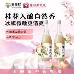 同里红 桂花米酒米露750ml*2瓶