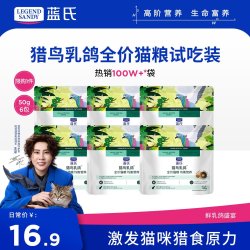 蓝氏 生鲜高能系列 猎鸟乳鸽全阶段猫咪干粮 50g*6袋