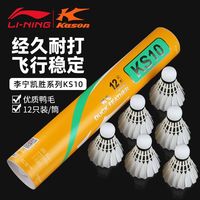 百亿补贴：李宁 凯胜羽毛球 KS10高质量训练比赛用球鸭毛球超耐打室内外飞行
