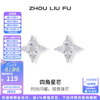 周六福 耳饰女S925银耳钉耳环高级感轻奢2026新款四角星芒送女友礼物 耳饰