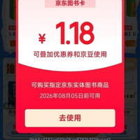 京东图书IP派对 抽图书卡/打折券 实测1.18元 每天可抽