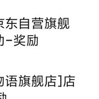 京东关注有 （ 1 5 ）豆