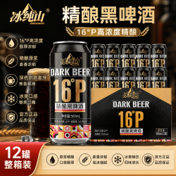 冰纯山 德式黑啤酒16P精酿原浆啤酒麦香浓郁500ml*12罐整箱啤酒罐装送礼