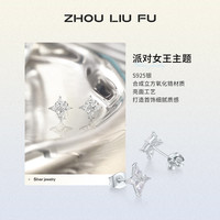 周六福 S925银 四角星芒 耳钉