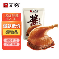 无穷 川味微麻 酱卤大鸭腿  酱卤大鸭腿85g 酱卤味 袋装 0.085