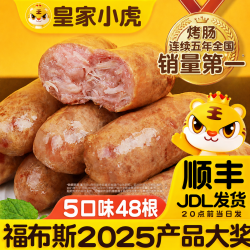 皇家小虎 烤肠 5口味48根 | 原味10黑椒10奥尔良10玉米10辣条8蘸料20