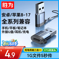 胜为 USB转换Type-C转接头OTG苹果17/16/15快充线 适用车载carplay耳机华为手机笔记本台式电脑ETU0005J
