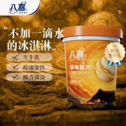 八喜 木星双色生椰拿铁口味冰淇淋 550g*1桶
