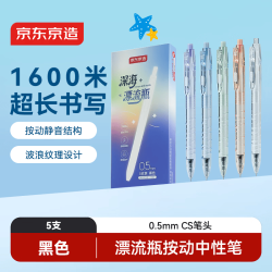 京东京造 深海漂流瓶 宝特瓶B2p按动中性笔黑色5支装 0.5mm 1600米书写长度学生刷题笔JD1094