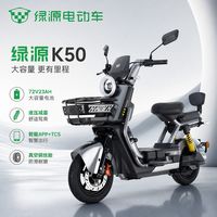 百亿补贴：绿源 电动车 72V23ah 长续航电瓶车