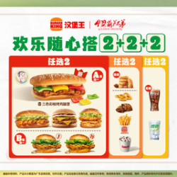 汉堡王 欢乐随心搭2+2+2