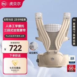 虎贝尔 AIRMAX深度护腰腰凳婴儿背带宝宝轻便四季多功能抱娃神器减压 AIRMAX深度护腰腰凳-暖米色礼盒装)