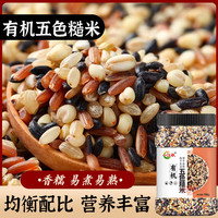 一江秋 有机五色杂粮米750g五谷杂粮米粗粮饭主食新米糙米黑米紫米健身粥 [轻食优选]