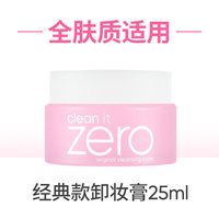 芭妮兰 BANILA CO芭妮兰卸妆膏zero卸妆膏小样旅行装女25ml