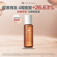 Off & Relax 百补现货发！OffRelax防脱育发液头皮精华固发强韧（无涂液梳）