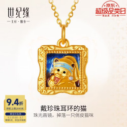 世纪缘 黄金吊坠5D珐琅画框珍珠猫  1.33克
