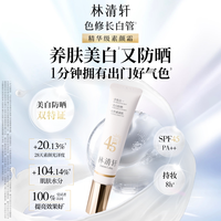 林清轩 沁润美白防晒隔离素颜霜妆前乳色修 官方正品