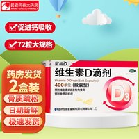 星鲨 [星鲨]维生素D滴剂 400IU*72粒 2盒装 400单位 补充维生素D3促钙吸收