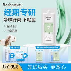 爱因初 经期私处洗护液 3ml
