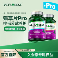 VET'S BEST 维倍思绿十字化毛猫草片60片*1瓶猫咪鱼油美毛去毛球化毛膏多瓶温和化毛片