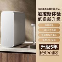 米家 小米 净水器1000G Plus