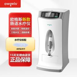 欧格斯 新款欧格斯肠道水疗仪灌肠灌肠器排出宿便