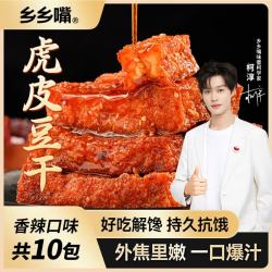 乡乡嘴 虎皮豆干休闲零食素食小吃香辣味独立包装13gX10包 虎皮豆干10包