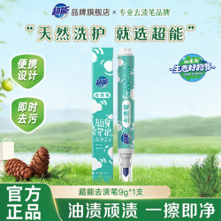 超能 衣物去渍笔 9g