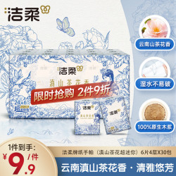 洁柔 手帕纸 4层*6张*30包 滇山茶花香