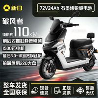 百亿补贴：新日 破风者新品1500W大功率智能车72V24Ah长续航石墨烯电摩车(无电瓶)