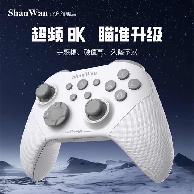 移动专享：SHANWAN 山弯ShanWan Q34U 8K游戏手柄 双体扳机六轴体感TMR摇杆