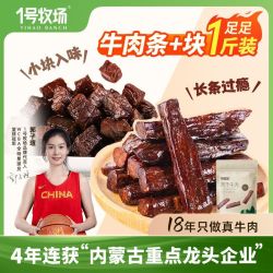 1号牧场 手撕风干牛肉干块 500g 蒙古特产 香辣五香原味