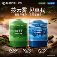 网易严选 云间煮茶+冰山雾境 车载香膏 160g