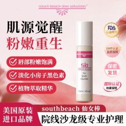 Southbeach 官方southbeach南沙滩仙女棒嘴唇乳晕粉嫩唇部精华