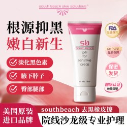 South Beach南沙滩进口私密处粉嫩去黑色素乳晕漂粉霜去黑坐印