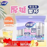 妙潔 妙洁 一次性杯子塑料杯 108只*240ML 食品级厚挺喝水航空杯 妙洁COOL240ml*108只