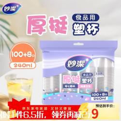 妙潔 妙洁 一次性杯子塑料杯 108只*240ML 食品级厚挺喝水航空杯 妙洁COOL240ml*108只