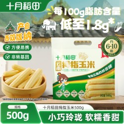 十月稻田 云南拇指玉米500g非转基因真空包装甜糯软糯新鲜玉米