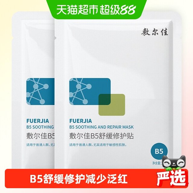 88VIP：敷尔佳 B5舒缓修护贴补水面膜滋润干燥泛红保湿敏感肌