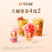 沪上阿姨 1L装果茶4选2（TG）