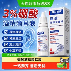 乐就 硼酸酒精滴耳液中耳止痒百分之三耳道清洗液解痒炎冰片抑菌液