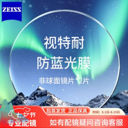 蔡司视特耐 防蓝光镀膜HMC Blue1.67镜片+邮寄镜框配镜（全框、半框无加工费）