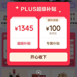 京东PLUS会员日 领1345元超级补贴券&8日0/10/14/20点可兑满800-80元全品优惠券等