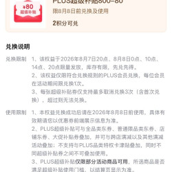 京东PLUS生活服务包 8日10/14/20点可兑换满800-80元全品类券&每日10点可兑满25-15元外卖券等